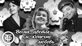 Весна, цветы и, конечно... любовь (1961) Романтическая музыкальная комедия