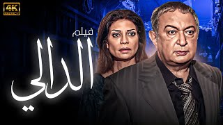 الفيلم المأخوذ عن قصة حقيقية الدالي | بطولة نور الشريف - سوسن بدر | يعرض كامل لأول مرة 🚨🚨