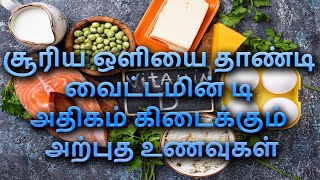 சூரிய ஒளியை தாண்டி வைட்டமின் டி அதிகம் கிடைக்கும் அற்புத உணவுகள்