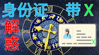 【省会城市不用写省名?】内地大陆居民身份证号码末尾为啥是罗马符号X 吴京爱国电影《战狼2》演绎了「在你身后，有一个强大的祖国！」 遥遥领先于美国绿卡！