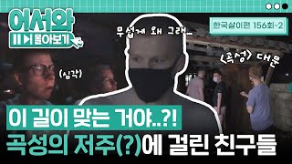 "네비게이션이 이 길을..?" 혹시 곡성의 저주😲?! 한 장소에서 뱅뱅 도는 차에 웃음을 잃은 친구들 l #어서와몰아보기​ l #어서와한국은처음이지​ l EP.156-2