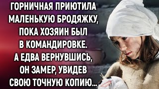 Горничная приютила маленькую бродяжку. Но стоило хозяину бросить на нее взгляд, как он увидел свою