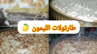 وصفة الطارتولات بالليمون🍋ناجحة ✅مع ميرانغ اقتصادي وسهل🥰