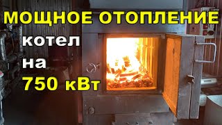 Мощное отопление - твердотопливный котел отапливает 7700 кв.м.