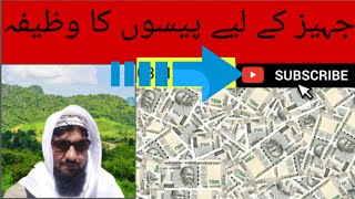 jahez k liye wazifa  || جہیز کے لیے وظیفہ