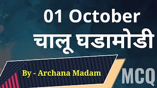 01 October | Current Affairs video | Daily | Examguide | Police Bharti | mpsc | UPSC | banking |