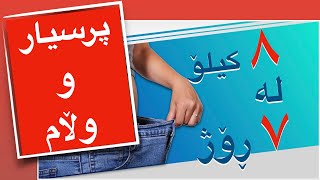 پرسیار و وڵام /۸ کیلۆ لە ۷ ڕۆژ