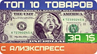 10 ТОВАРОВ  ЗА 1$ ДОЛЛАР ИЛИ ДЕШЕВЛЕ ИЗ КИТАЯ С АЛИЭКСПРЕСС