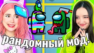 МЫ СЛОМАЛИ AMONG US *РАНДОМ МОД* 😱 @yes_well