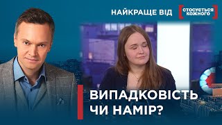 ВИПАДКОВІСТЬ ЧИ НАМІР | Найкраще від Стосується кожного