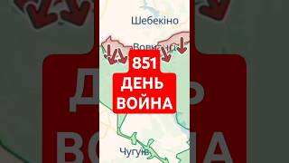 851-й день войны карта боевых действий