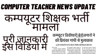 #computer teacher bharti 2021/computer teacher news today/computer shikshak bharti news