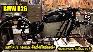 EP.203 |  BMW R26 | P5 |  เทคนิคประกอบและติดตั้งโช๊คล้อหลัง ประกอบจากซาก เก็บไว้นาน 20 ปี