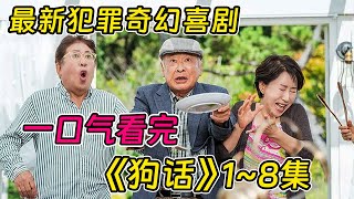 一口氣看完最新犯罪奇幻喜劇《狗話》1~8集！老戲骨房車寫滿死亡威脅？差點遭人暗殺替身無辜擋刀！