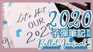 2020子彈筆記設定║2020 Bullet Journal Set Up║Plan With Me