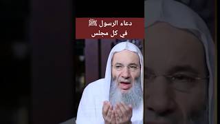 دعاء الرسول ﷺ في كل مجلس ،، ربي اغفر لي و توب عليا إنك أنت التواب الرحيم للشيخ محمد حسان