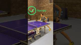 Не тормози на приеме подач #tabletennis #pingpong