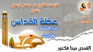 عظة حرب التسلط والكبرياء للقمص مينا فكتور كاهن كنيسة مار مرقس بأسوان قداس الجمعه ٢٣ / ٨ / ٢٠٢٤ م