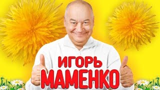 МАМЕНКО ИГОРЬ . ЛУЧШИЕ РЭТРО МОНОЛОГИ . ХОРОШЕГО НАСТРОЕНИЯ И ПРИЯТНОГО ПРОСМОТРА . ✨