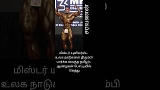 வாழ்த்துக்கள் சரவணன். #dreamwinner #trendingshorts #mruniverse #universe #gym