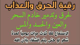 رقية الحرق والعذاب لحرق وتدمير خادم السحر والعين والحسد بإذن الله