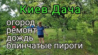 август 2022. Киев.ДАЧА.огород,ремонт,ДОЖДЬ,Блинчатые ПИРОГИ на сухой сковороде.