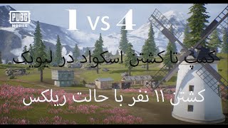 بازی پابجی نقشه لیویک 4 به 1نفر |pubg mobile