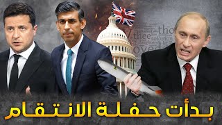 عاجل.. اكتساح عسكري روسي في ساحة الحرب | وأوكرانيا وبريطانيا يجهزون لهجوم مضاد سيشعل الحرب !