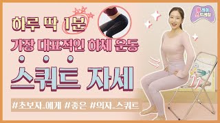 하루 딱 1분 가장 대표적인 하체 운동 🧍‍♀️🧍‍♂️ '스쿼트 자세'  제대로 하는 법✨ │플.스(Play Stretching)