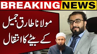 Maulana Tariq Jamil's son Asim Jamil passed away | Breaking News | Khutba tul islam