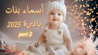 اسماء بنات نادره💗 2025، الجزء الثاني 💥 #new