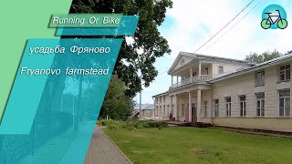 Усадьба Фряново. Fryanovo farmstead.