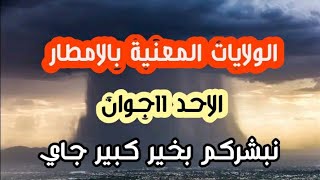 نشرية هامة الولايات المعنية بالامطار الاحد 11 جوان ونبشركم بخير كبير جاي ....