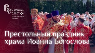 Престольный праздник храма Иоанна Богослова