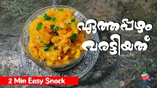 ഏത്തപ്പഴം വരട്ടിയത് |Flavours of Kitchen | 2 min Easy Snack