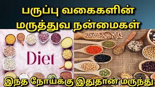 பருப்புகளின் மருத்துவ நன்மைகள் |எது சிறந்தது |Medicinal benefits of pulses@HealthTips24Tamil