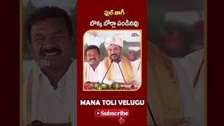 Cm Revanth Funny Comments On Kcr || ఫుల్ తాగి బొక్క బోర్లా పండినవు.|  .ManaTolivelugu