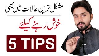 5 Tips: To Stay Happy Even in The Difficult Situations | HR Aaqib Hameed