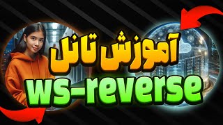 آموزش تانل WS-REVERSE با استفاده از IPV4 لوکال به روش آزومی- SIXTININELEARN