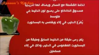 وصفات عمل بسكويت قهوة الصباح بالقشطة والكاكاو على طريقة مطبخ شيف محمد