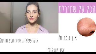 הכל על שחורים | איך מטפלים? ממה נוצרים? מה מעודד אותם ועוד..