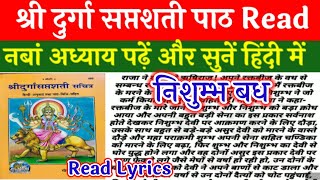 श्री दुर्गा सप्तशती नबां अध्याय Read!पढ़ें और सुनें नबां अध्याय!Durga Saptshati Nine chapter Hindi!