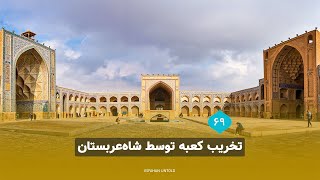 تخریب کعبه توسط شاه عربستان