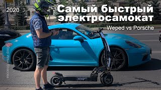 Самый быстрый электросамокат Weped vs Porsche