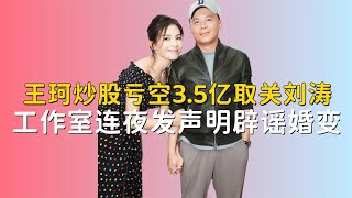 王珂炒股亏空3 5亿，取关刘涛疑似婚变，“国民贤妻”头衔不保