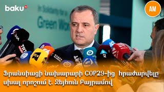 Ֆրանսիացի նախարարի COP29-ից  հրաժարվելը  սխալ որոշում է. Ջեյհուն Բայրամով