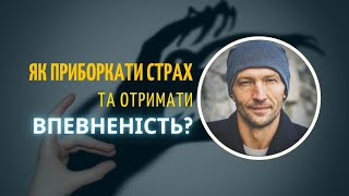 Як прибрати страх і отримати впевненість