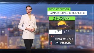 Прогноз погоды в Набережных Челнах на 3 ноября 2024 г.