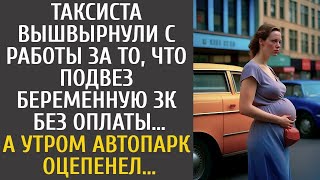 Таксиста вышвырнули с работы за то, что подвез беременную ЗК без оплаты… А с утра таксопарк оце