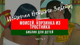 29. Библия для детей. Истории о Моисее. КОРЗИНКА ИЗ ТРОСТНИКА. ЧАСТЬ 1